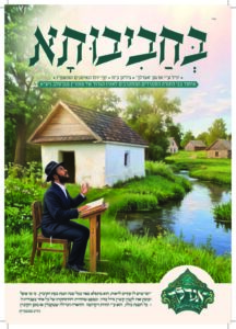 בחביבותא – מגזין ראש השנה תשפ"ז