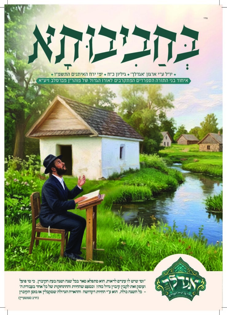בחביבותא – מגזין ראש השנה תשפ"ז