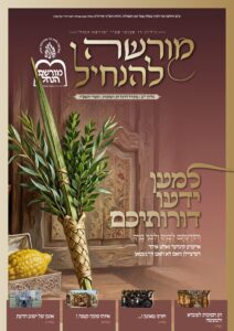 מורשה להנחיל – סוכות תשפ"ז
