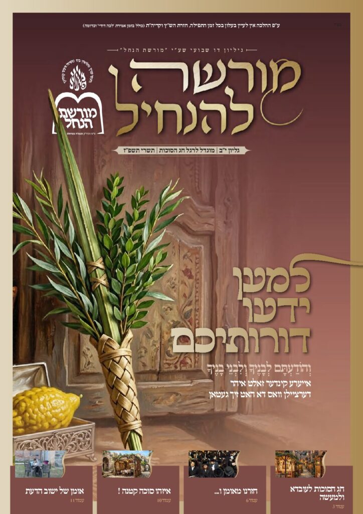 מורשה להנחיל – סוכות תשפ"ז