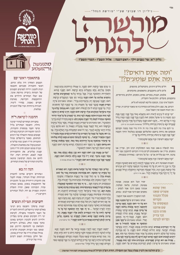מורשה להנחיל – נצבים-וילך – ראש השנה