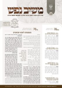 משיב נפש – נצבים-וילך תשפ"ו