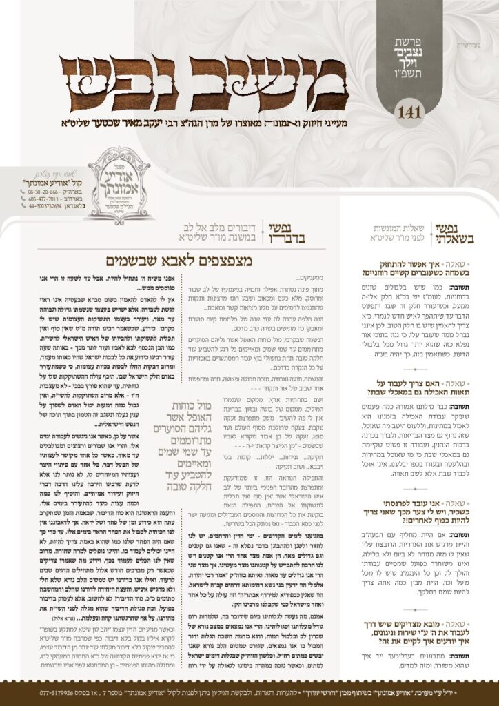 משיב נפש – נצבים-וילך תשפ"ו