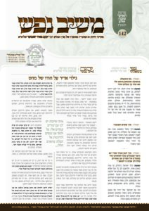 משיב נפש – האזינו – יום הכיפורים תשפ"ז
