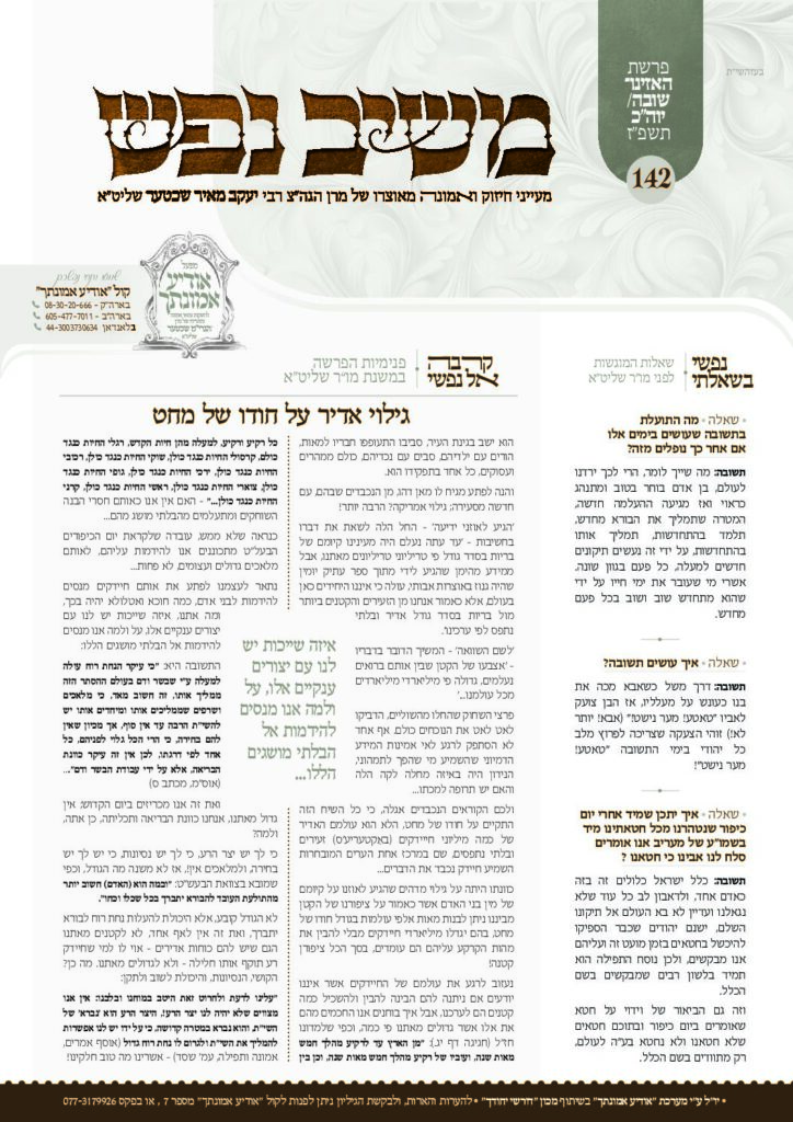 משיב נפש – האזינו – יום הכיפורים תשפ"ז