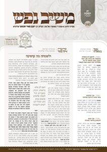 משיב נפש – סוכות תשפ״ז