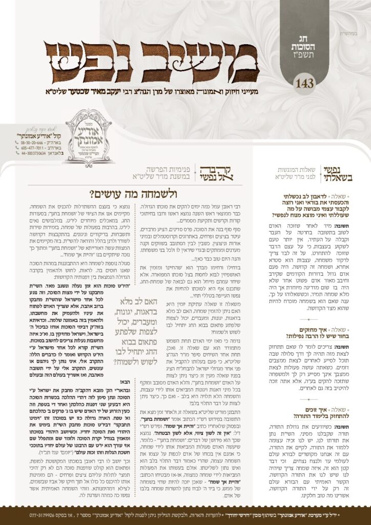 משיב נפש – סוכות תשפ״ז