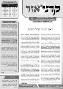 קרני אור – ראש השנה תשפ"ז