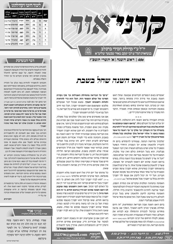 קרני אור – ראש השנה תשפ"ז