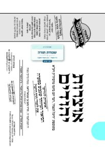 אוצרות יהודיים – סוכות תשפ״ז