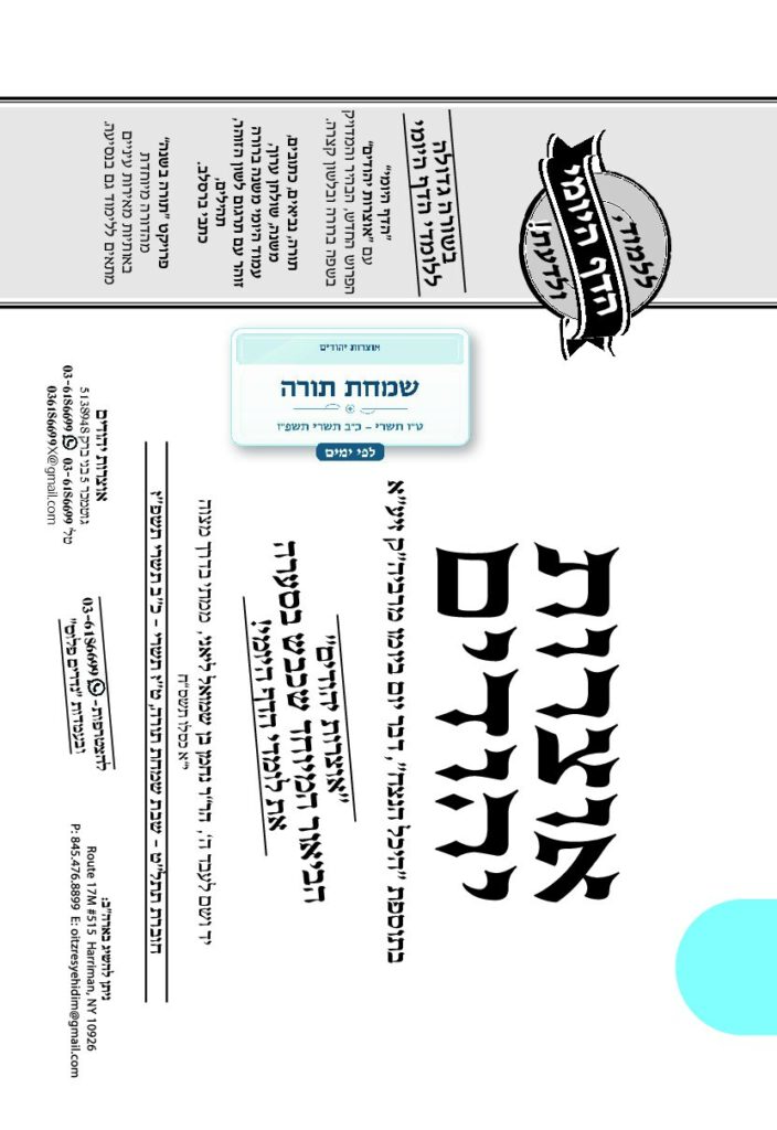 אוצרות יהודיים – סוכות תשפ״ז
