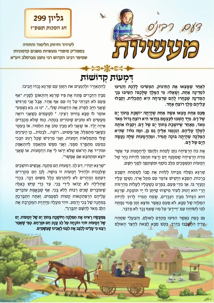 דעם רבי׳נס מעשיות (לשה״ק) – תשפ״ז