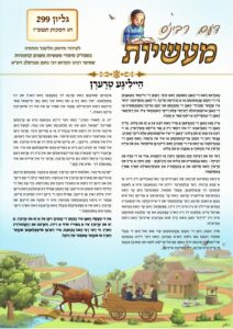 דעם רבי׳נס מעשיות (יידיש) – סוכות תשפ״ז