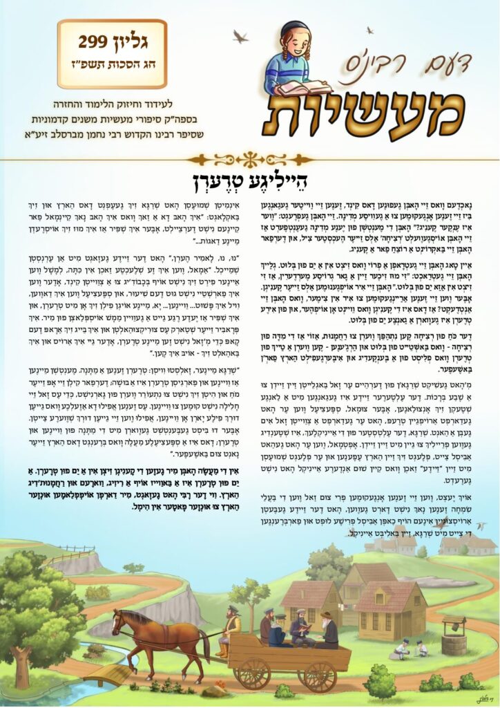 דעם רבי׳נס מעשיות (יידיש) – סוכות תשפ״ז