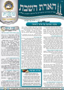 הארת השבת – האזינו – יום הכיפורים תשפ״ז