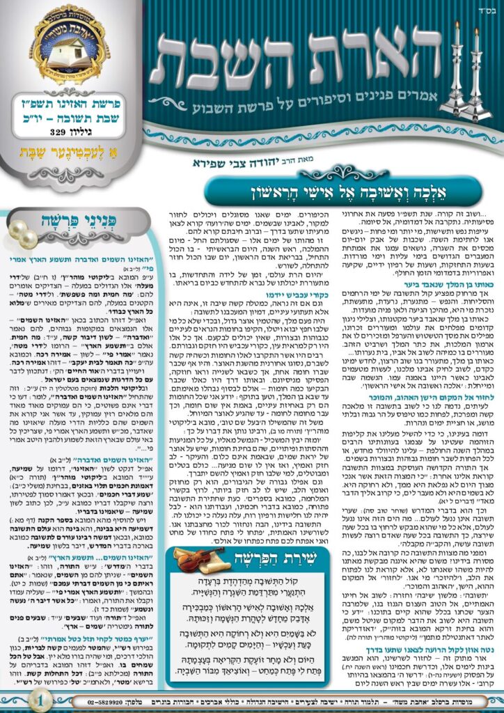 הארת השבת – האזינו – יום הכיפורים תשפ״ז