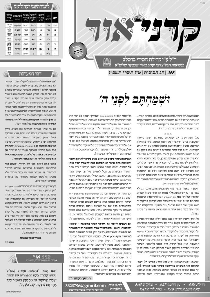 קרני אור – סוכות תשפ״ז