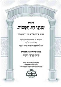 שיח שרפי קודש – חג הסוכות