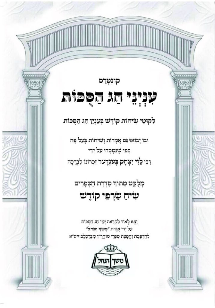 שיח שרפי קודש – חג הסוכות