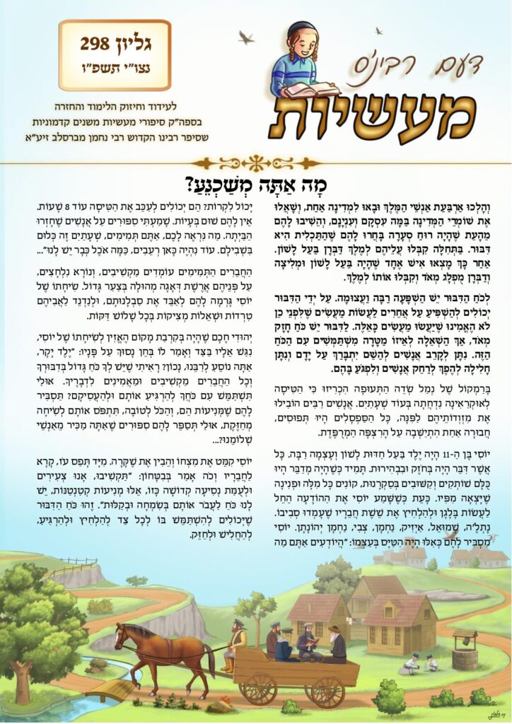 דעם רבי'נס ליכט – ניצבים-וילך תשפ"ו