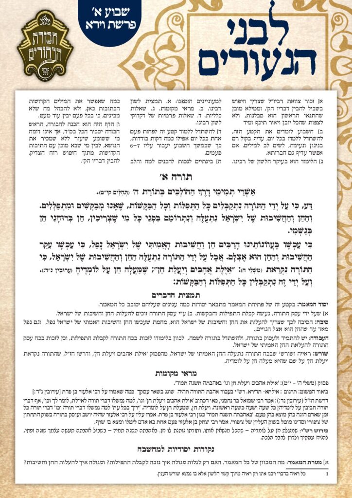 לבני הנעורים על תורה א