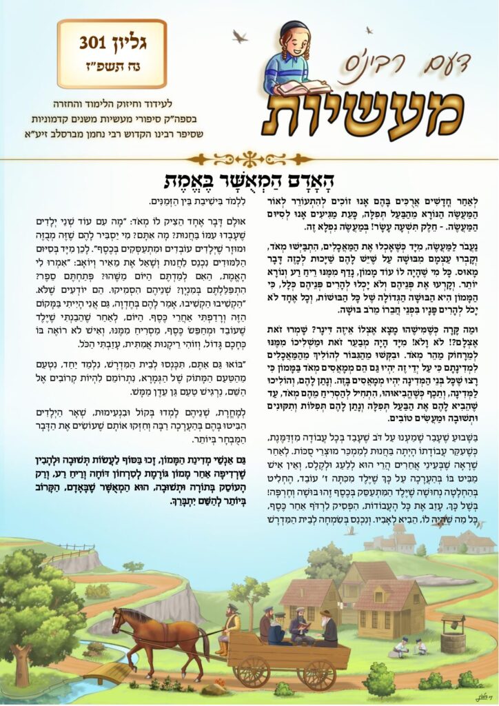 דעם רבי'נס מעשיות (לשה"ק) – נח תשפ"ז
