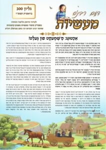 דעם רבי'נס מעשיות (יידיש) – בראשית תשפ"ז