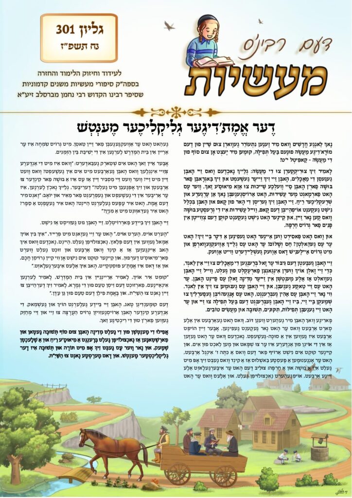 דעם רבי'נס מעשיות (יידיש) – נח תשפ"ז
