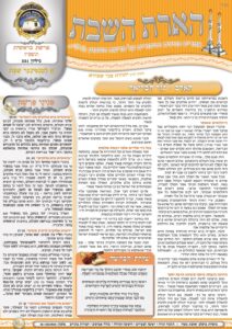 הארת השבת – בראשית תשפ"ז
