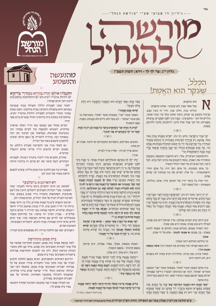 מורשה להנחיל – לך-לך – וירא תשפ״ז
