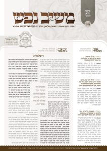 משיב נפש – וירא תשפ״ז