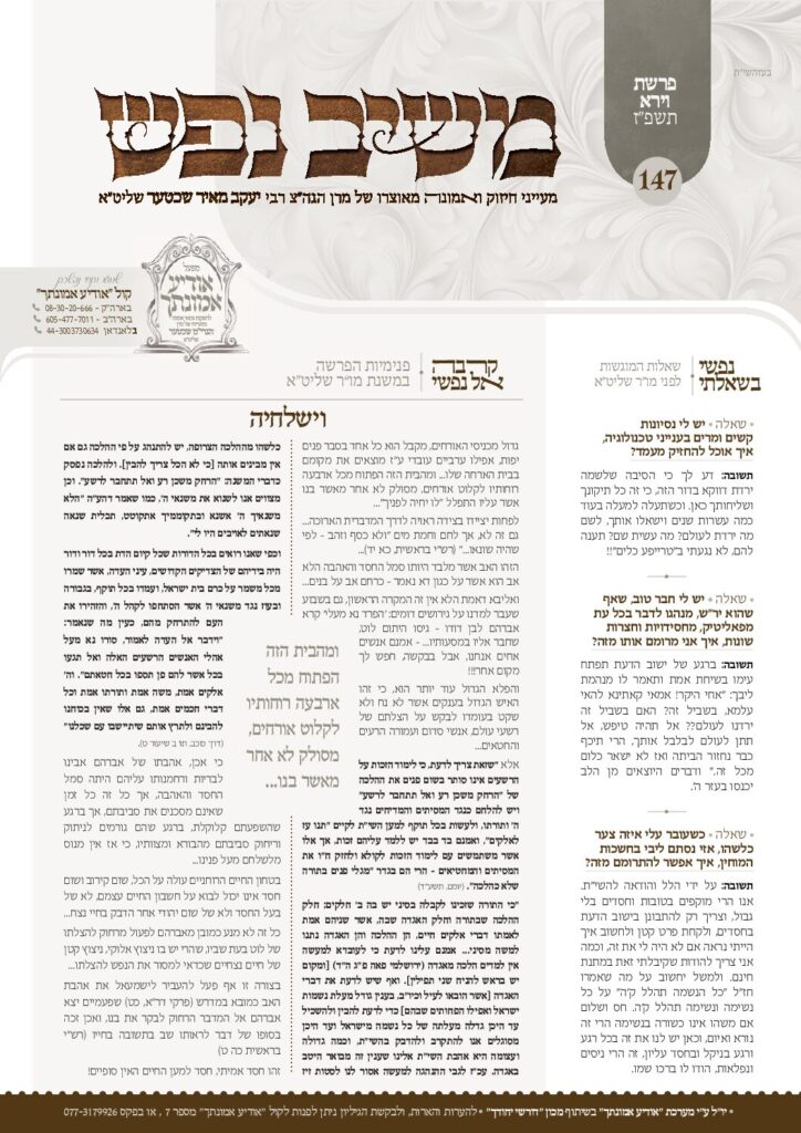 משיב נפש – וירא תשפ״ז