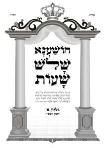 הושע נא שלש שעות