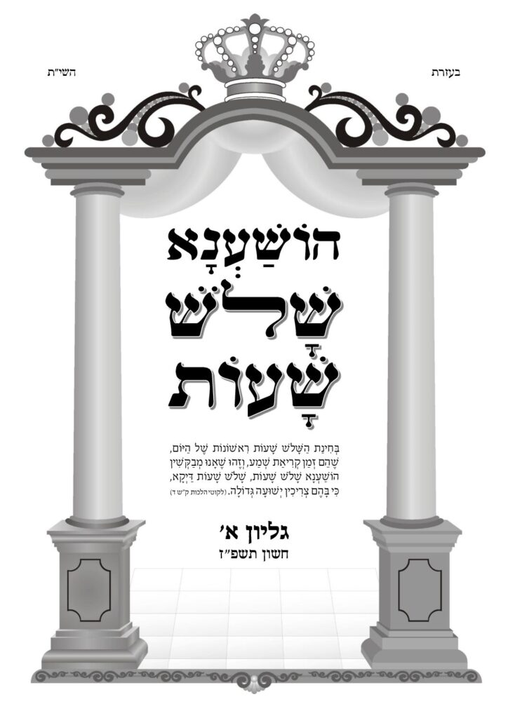 הושע נא שלש שעות