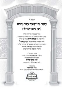 שיח שרפי קודש על הרה"ק רבי נחום מטשרנוביל זיע"א