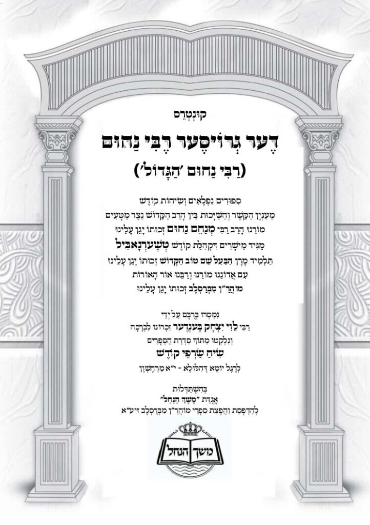 שיח שרפי קודש על הרה"ק רבי נחום מטשרנוביל זיע"א