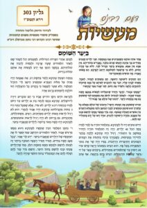 דעם רבי׳נס מעשיות (לשה״ק) – וירא תשפ״ז