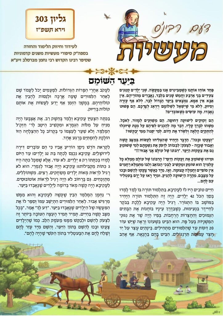 דעם רבי׳נס מעשיות (לשה״ק) – וירא תשפ״ז