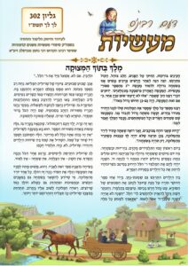 דעם רבי׳נס מעשיות (לשה״ק) – לך לך תשפ״ז