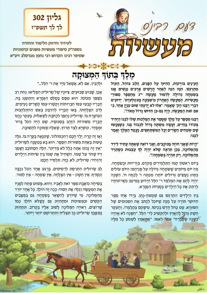 דעם רבי׳נס מעשיות (לשה״ק) – לך לך תשפ״ז