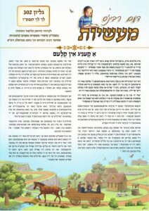 דעם רבי׳נס מעשיות (יידיש) – לך לך תשפ״ז