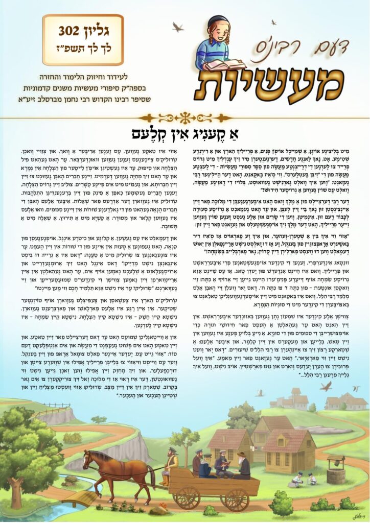 דעם רבי׳נס מעשיות (יידיש) – לך לך תשפ״ז