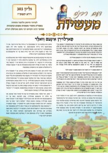 דעם רבי׳נס מעשיות (יידיש) – וירא תשפ״ז