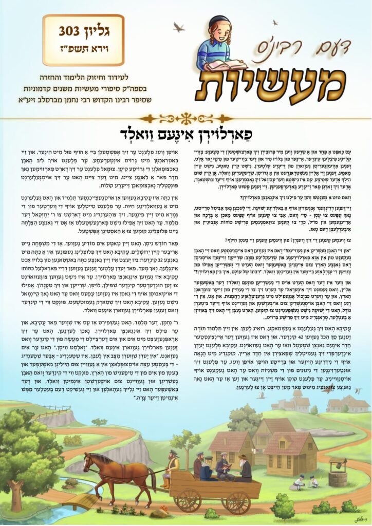 דעם רבי׳נס מעשיות (יידיש) – וירא תשפ״ז