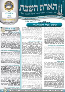 הארת השבת – לך לך תשפ״ז