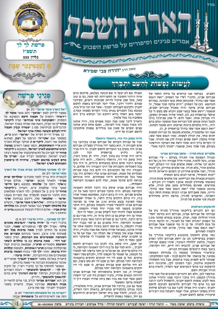 הארת השבת – לך לך תשפ״ז