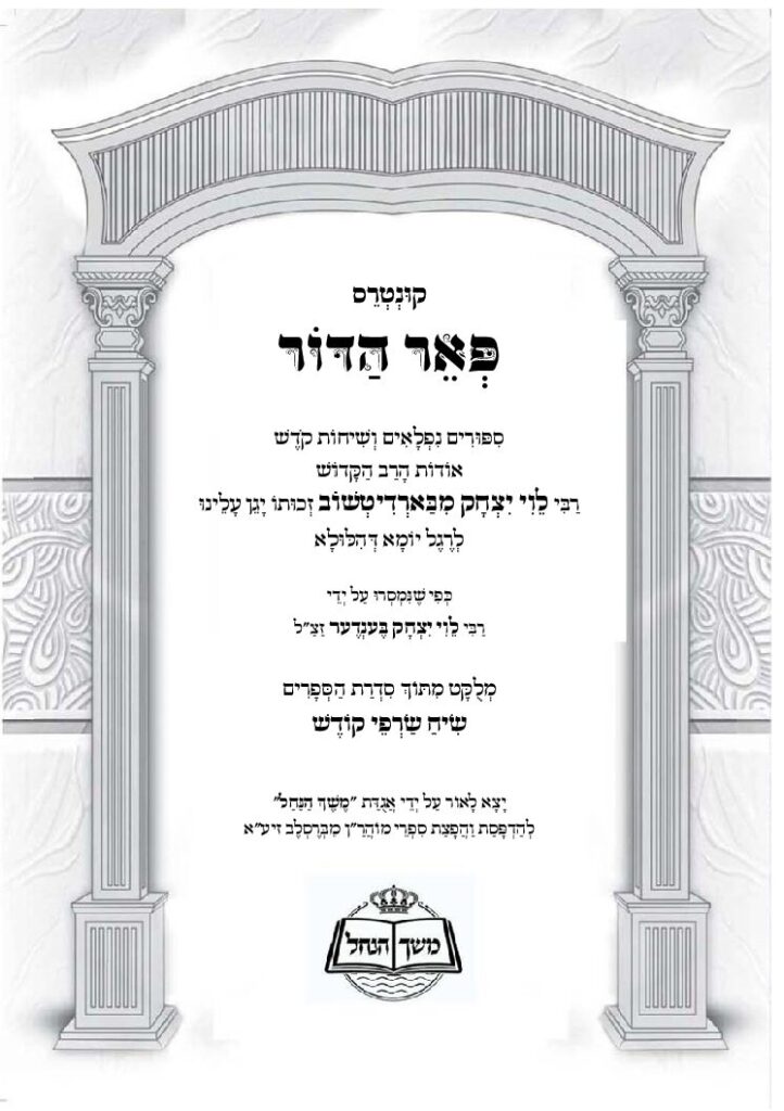 פאר הדור – רבי לוי יצחק מברדיטשוב