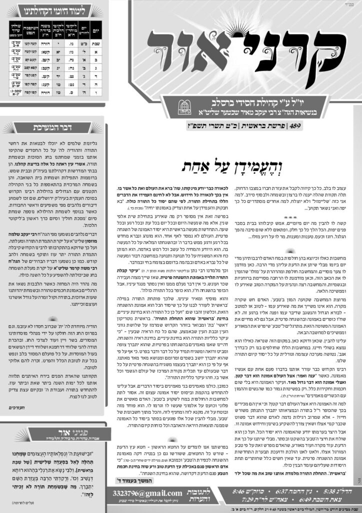 קרני אור – בראשית תשפ״ז