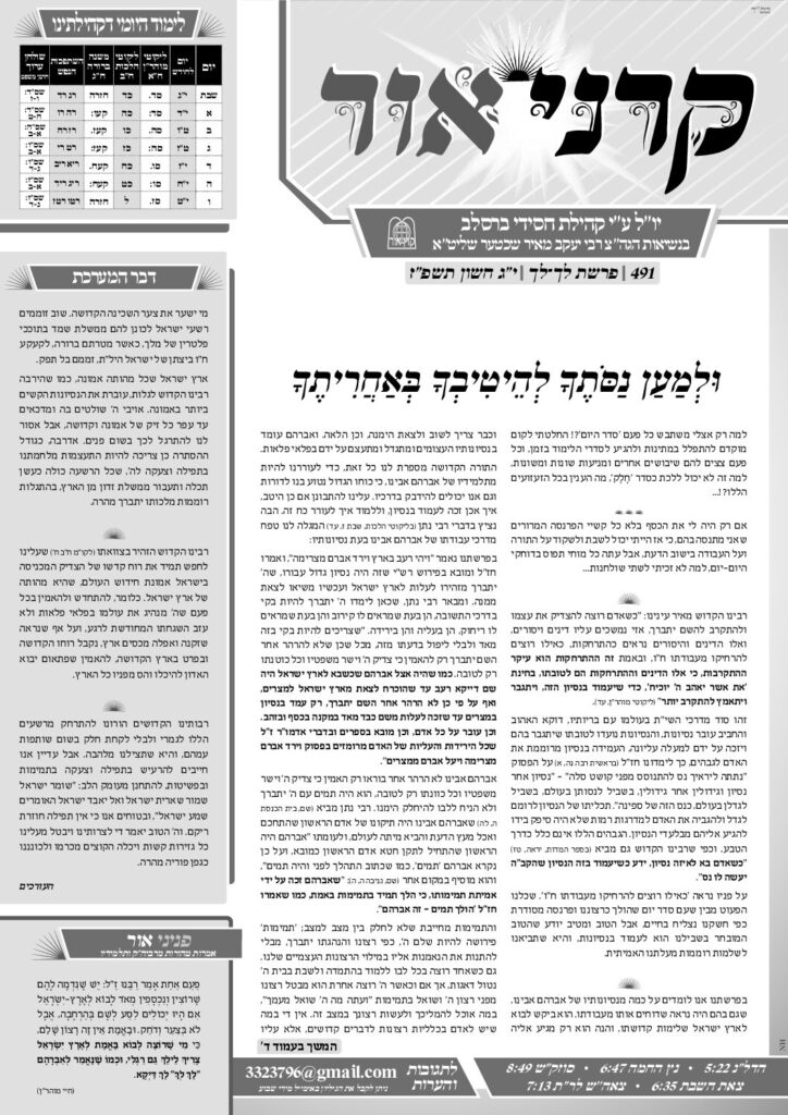 קרני אור – לך לך תשפ״ז