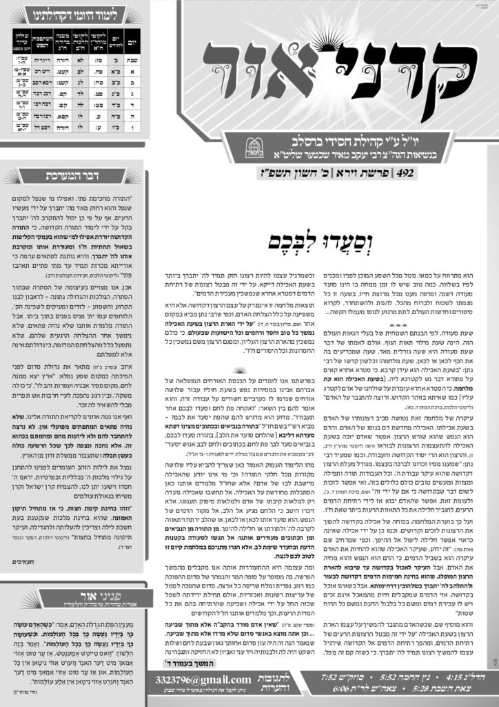 קרני אור – וירא תשפ״ז